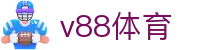 v88体育 - 极致流畅顶级服务器性能